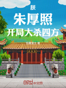 朕，朱厚照，开局大杀四方