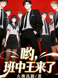 哟，班中王来了