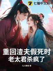 重回渣夫假死时，老太君杀疯了