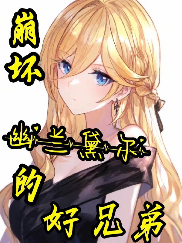 崩坏：幽兰黛尔的好兄弟